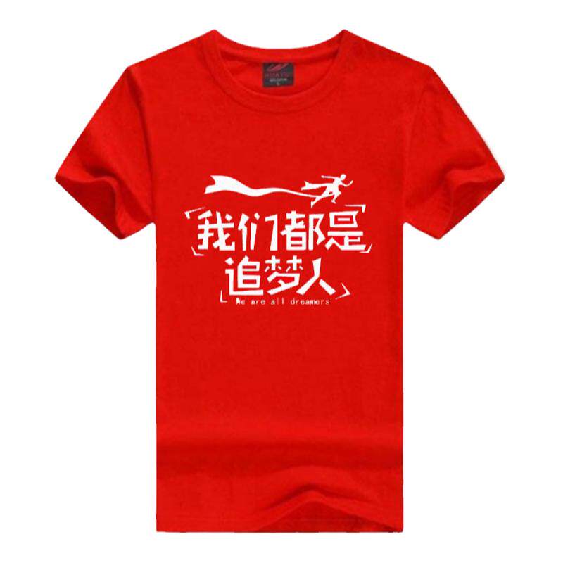 我们都是追梦人T恤短袖励志表演大合唱年会衣服公司活动圆领定制