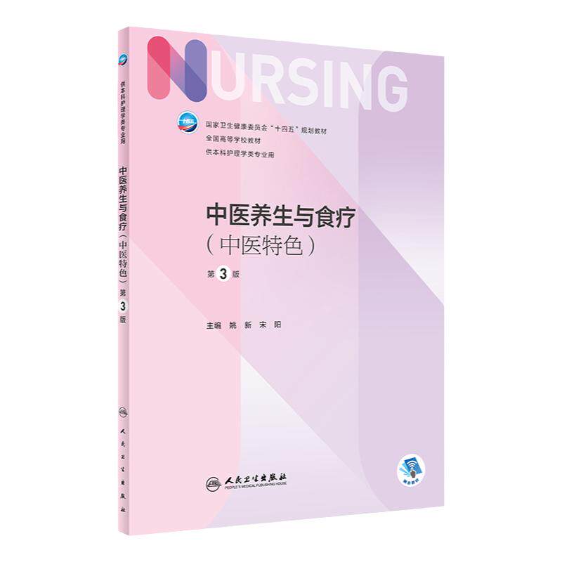 中医养生与食疗人民卫生出版社