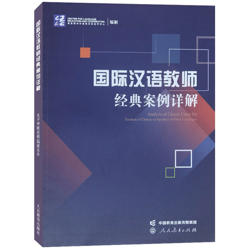 正版|国际汉语教师证书经典案例详解 国际中文教师资格证书考试 CTC参考用书 对外汉语教学教师证书考试 汉语硕士国际汉语教师证书