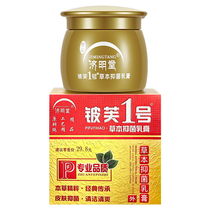 济明堂皮肤1号皮肤一号精品草本抑菌软乳膏正品抑菌官方旗舰店sy