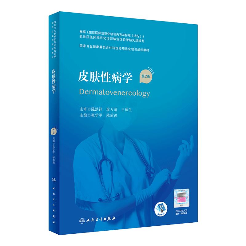 皮肤性病学第2版人卫住院医师规范化培训实用内科呼吸神经外科妇产科学麻醉学心血管分册骨科重症医学急诊规培教材人民卫生出版社