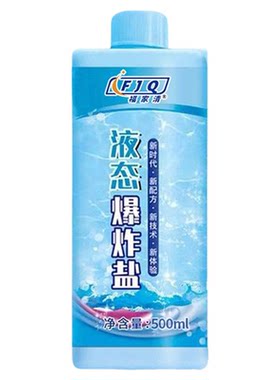 液体爆炸盐洗衣去污渍强彩漂粉去黄增白漂白剂白色衣物正品神器