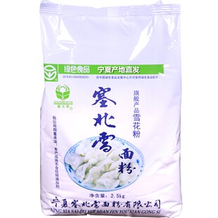 宁夏塞北雪面粉5斤家用雪花粉高筋粉饺子粉麦芯粉袋装绿色食品