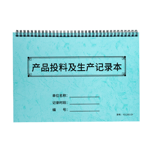 产品投料及生产记录本食品生产原辅料投料记录台账关键控制点企业生产过程使用情况原辅料投料添加剂登记本