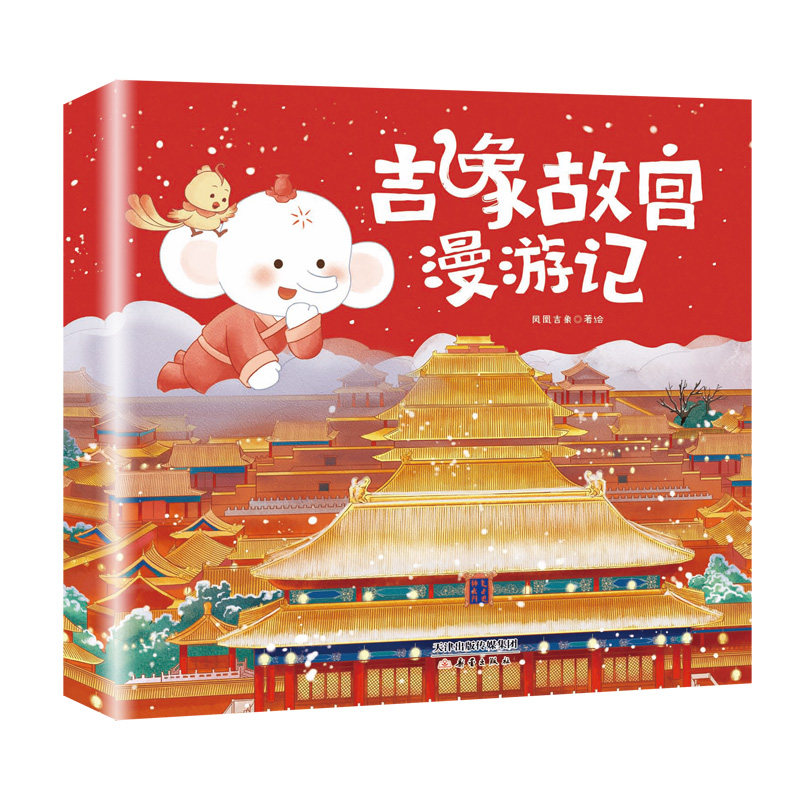 故宫书吉象故宫漫游记故宫百科全书绘本12册 孩子的故宫儿童中国历史文化小学生绘本孩子亲子阅读故宫御猫夜记游故宫绘本百科书