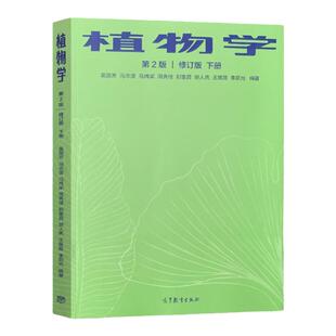 现货 植物学 第二版 修订版 下册 吴国芳 冯志坚 马炜梁 周秀佳 等著 高等教育出版社 9787040545937