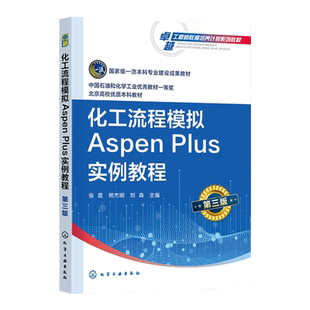 化工流程模拟Aspen Plus实例教程 张晨第三版 AspenPlus软件 化工过程模拟实训 化工设计大赛指导教材 高等学校化工类专业应用教材