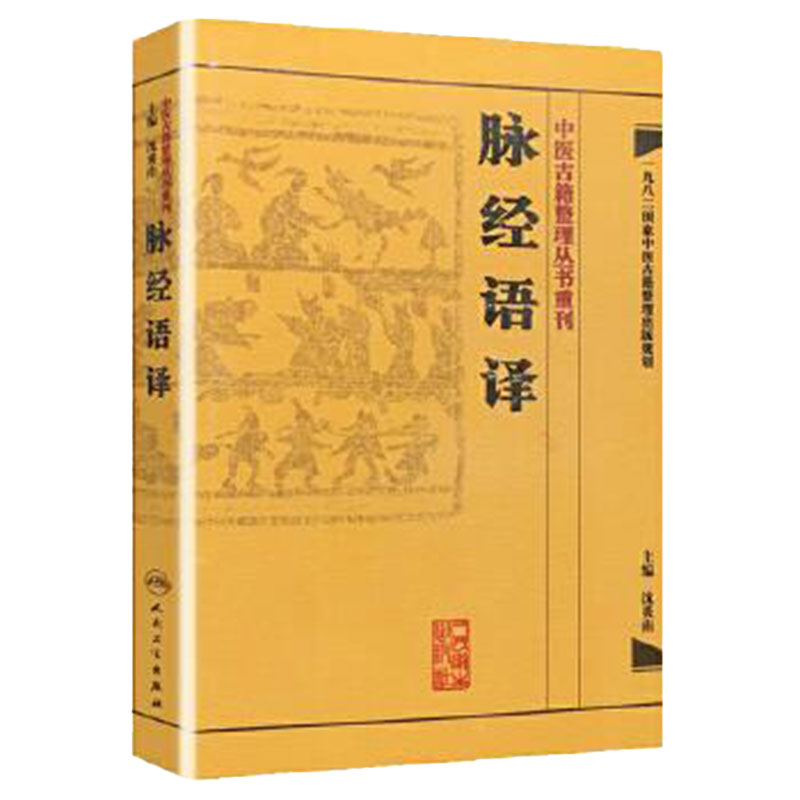 脉经语译【简体】 沈炎南主编 晋王叔和原著 中医古籍整理丛书重刊 中医临床脉诊入门 中医脉学诊断书籍 脉经 人民卫生出版社