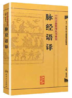 脉经语译【简体】 沈炎南主编 晋王叔和原著 中医古籍整理丛书重刊 中医临床脉诊入门 中医脉学诊断书籍 脉经 人民卫生出版社