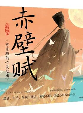明信片版赤壁赋绘本5岁+