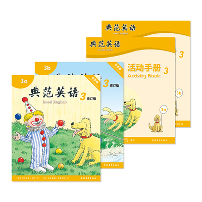 典范英语3+活动手册3学练结合