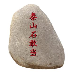 定制石头鹅卵石刻字立石加工天然原石摆放田园创意泰山石敢当原石