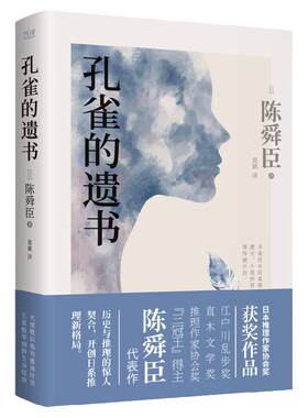 现货】孔雀的遗书  陈舜臣日本推理作家协会奖获奖作品 温情版白夜行 侦探悬疑恐怖书籍 新华先锋