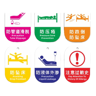 护理安全警示牌医院医疗亚克力挂牌吊牌床头防压疮防跌倒坠床防管道滑脱医用双面提示牌病房卡片标识标志定制