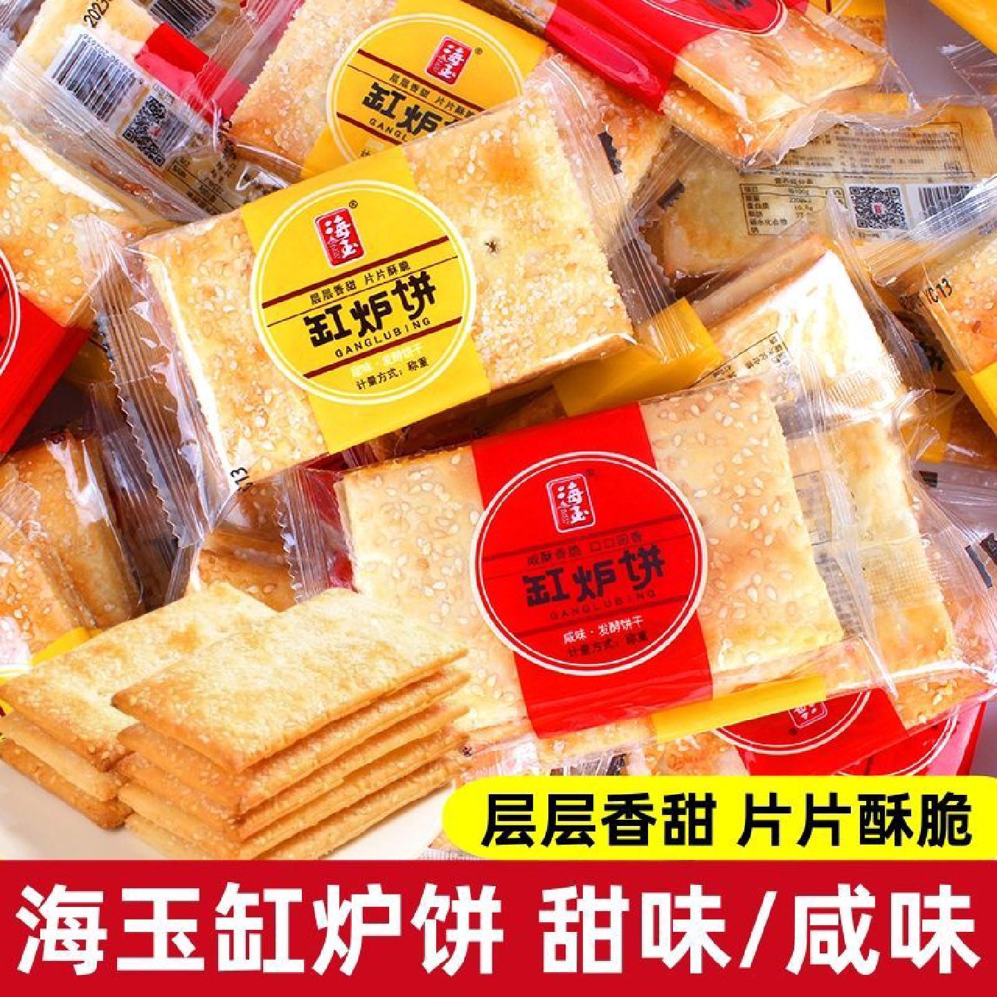 海玉缸炉饼咸味甜味千层酥脆烧饼芝麻薄脆饼干零食小吃山西特产