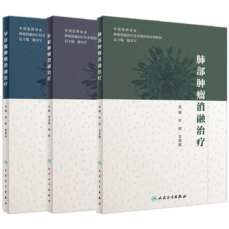 甲状腺肿瘤消融治疗+肝脏肿瘤消融治疗+肺部肿瘤消融治疗 3本 肿瘤学 肿瘤消融规范化培训用书 医学书籍 人民卫生出版社