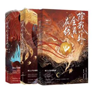 【稚楚小说全13册任选】正版我只喜欢你的人设123完结篇+除我以外全员在线12完结篇+可爱过敏原12+旧雨重落12+营业悖论+幸存者偏差