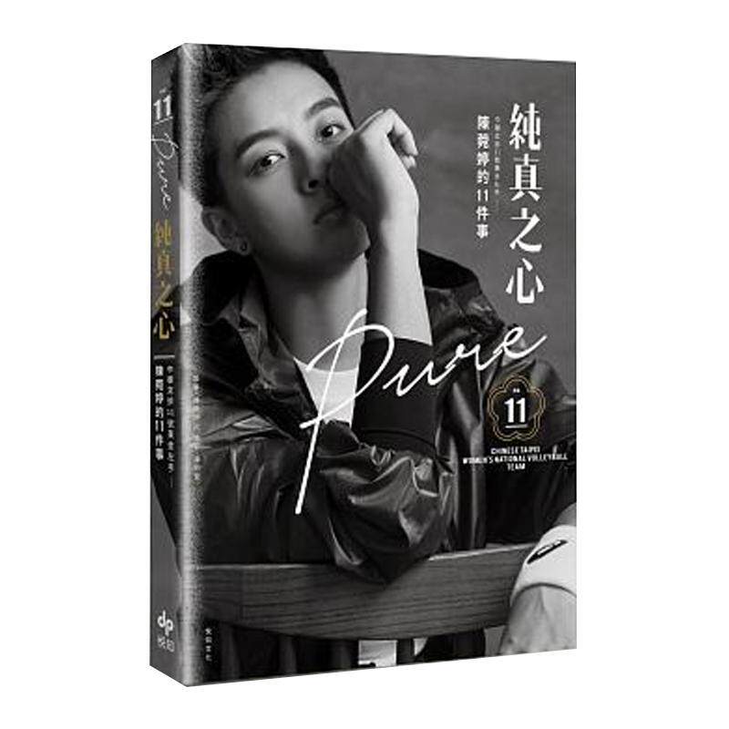 纯真之心PURE《 陈菀婷(阿非)》悅知450 纯真之心PURE中华女排11号黃金左手──陈菀婷的11件事