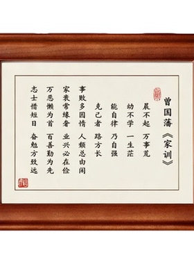 曾国藩家训家规晨不起万事荒相框字画摆件励志书法摆台办公室装饰
