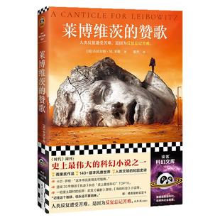 莱博维茨的赞歌 小沃尔特·M.米勒 罗翔推荐 史上TOP伟大科幻 人类反复遭受苦难是因为反复忘记苦难 废土鼻祖 读客科幻文库 正版