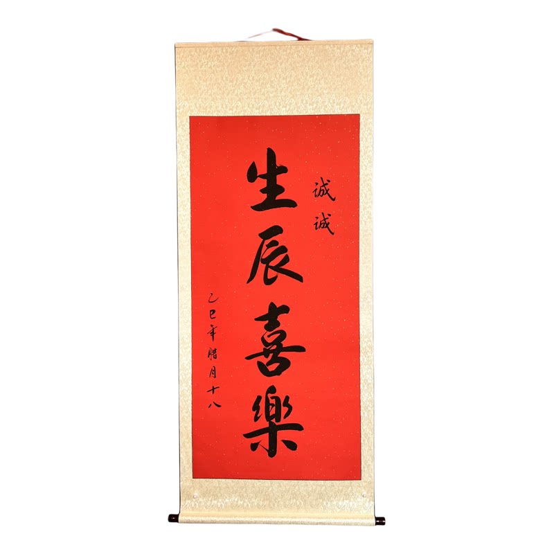 生日快乐卷轴场景布置手写成人礼定制儿童道具宝宝周岁装扮礼物