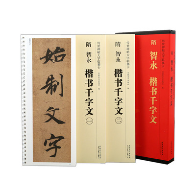 智永楷书千字文大字临摹卡