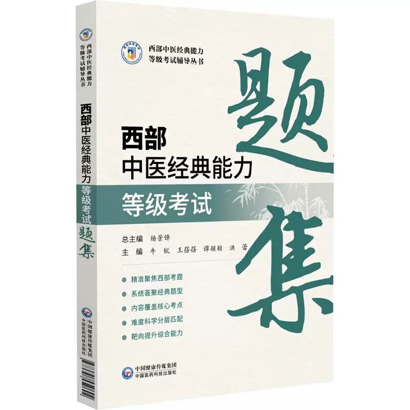西部中医经典能力等级考试题集