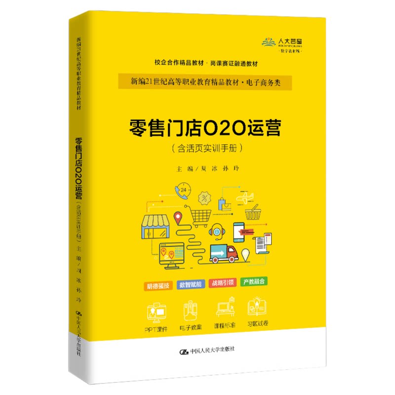 零售门店O2O运营(含活页实训手册) 周冰 孙玲9787300343846中国人民大学出版社