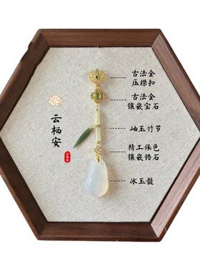 云栖安新中式压襟旗袍胸针
