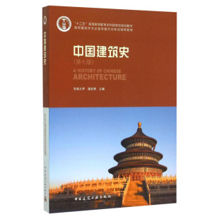 中国建筑史 潘谷西 东南大学 第七版 第7版 文教大学本科大中专普通高等学校教材专用 综合教育课程专业书籍 中国建筑工业出版社