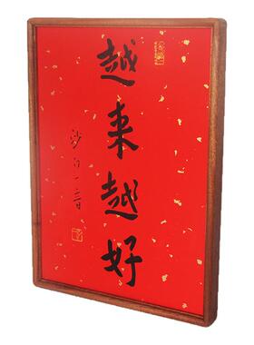 弘一法师书法平安喜乐装饰画对联玄关字画万年红洒金宣纸禅意卷轴