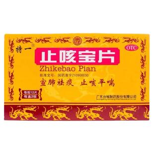 特一止咳宝片24片正品官方旗舰店止咳化痰特效的药非48片