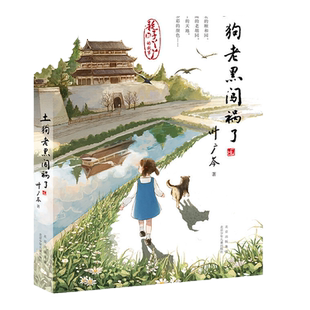 当当网正版童书 中国好书 土狗老黑闯祸了 叶广芩 二年级三四年级小学生阅读课外书籍 花猫三丫上架了 青少年儿童文学读物课外书籍