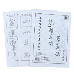 蜀山图歌赵孟頫行书临摹字帖初学者入门成人毛笔字描红练字专用书法练习纸半生熟宣纸