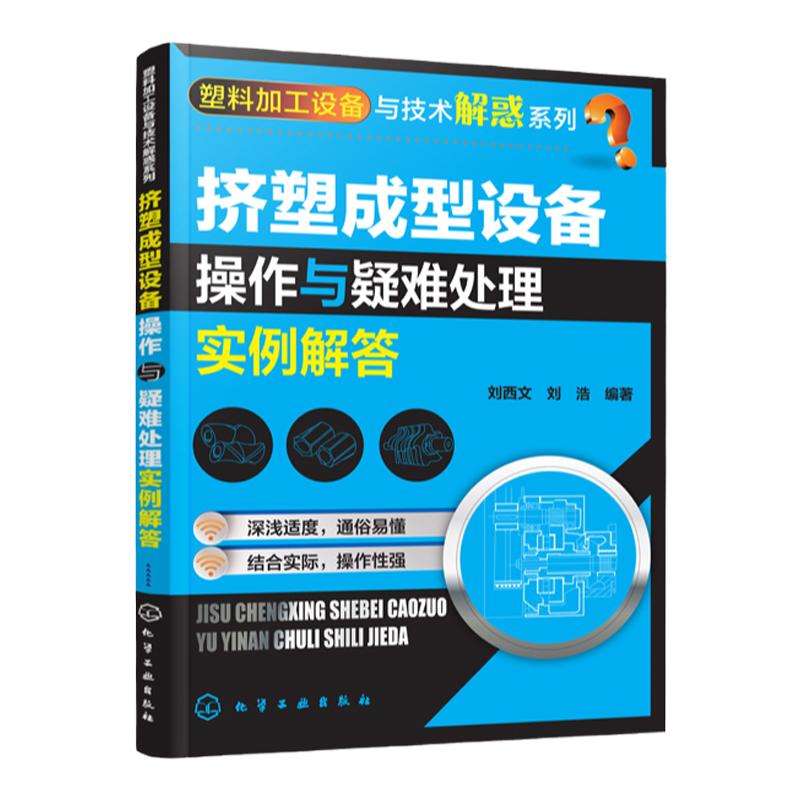塑料加工设备与技术解惑系列 挤塑成型设备操作与疑难处理实例解答 挤出机操作维修维护保养书 塑料生产加工工艺技术应用教程书籍