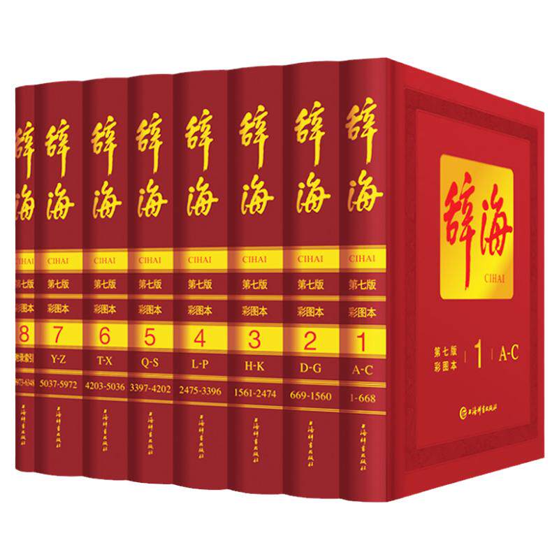 辞海第七版彩图本全套8册辞海第7版典藏本上海辞书出版收藏精装版大辞海彩图版汉语工具书词典全新修订中国综合性辞典字典正版