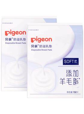 贝亲防溢乳垫132片*2包防渗漏