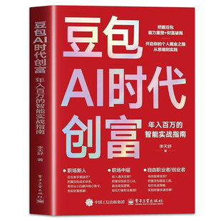 现货速发】豆包AI时代创富提效手册从入门到精通正版人工智能书籍 年入百万的智能实战指南赚钱手册ai使用秘籍小白入门保姆级教程