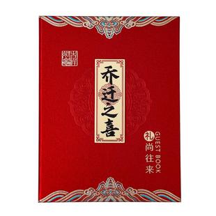 乔迁之喜签到礼金本人情礼账本薄签名册新居搬家入宅仪式用品大全