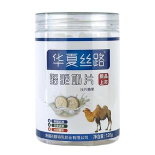 华夏丝路新疆正宗骆驼奶片驼奶贝儿童成人零食压片糖果原味奶香