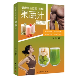 健康养生豆浆.米糊.五谷汁蔬果汁大全 超值全彩珍藏版精装努力成为你的私人营养师水果蔬菜减肥瘦身 健康饮食大全食谱营养