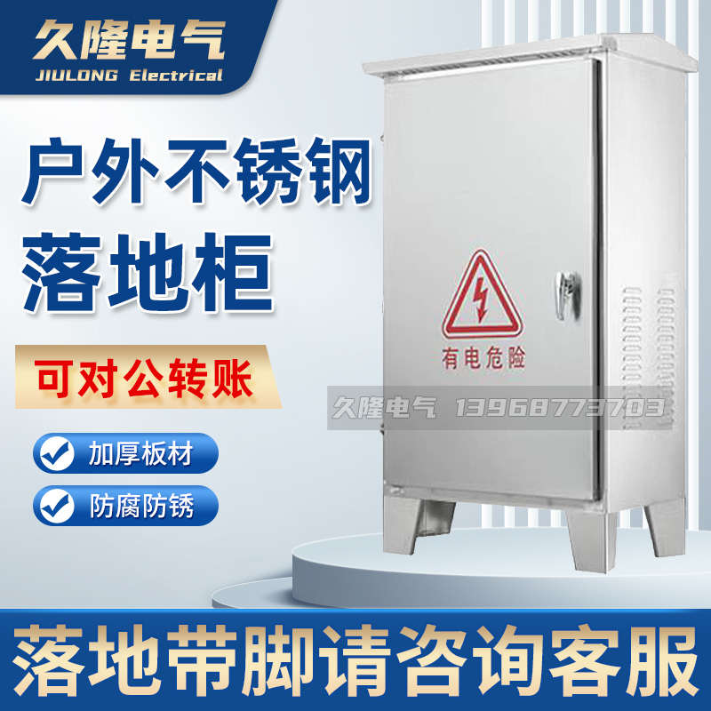 户外304不锈钢配电箱防雨水落地柜室外控制动力柜监控箱路灯成套