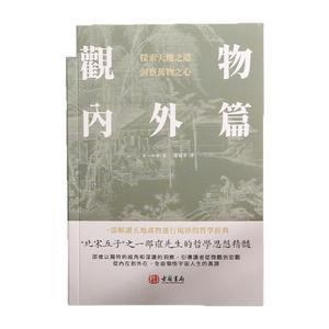 香港进口《观物内外篇》（一部解读天地万物运行规律的哲学著作）全新正版白话文释义文言文全集北宋著名哲学家理学易学邵雍书籍