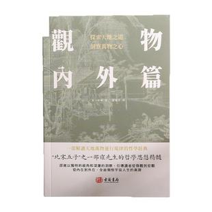 香港进口《观物内外篇》（一部解读天地万物运行规律的哲学著作）全新正版白话文释义文言文全集北宋著名哲学家理学易学邵雍书籍