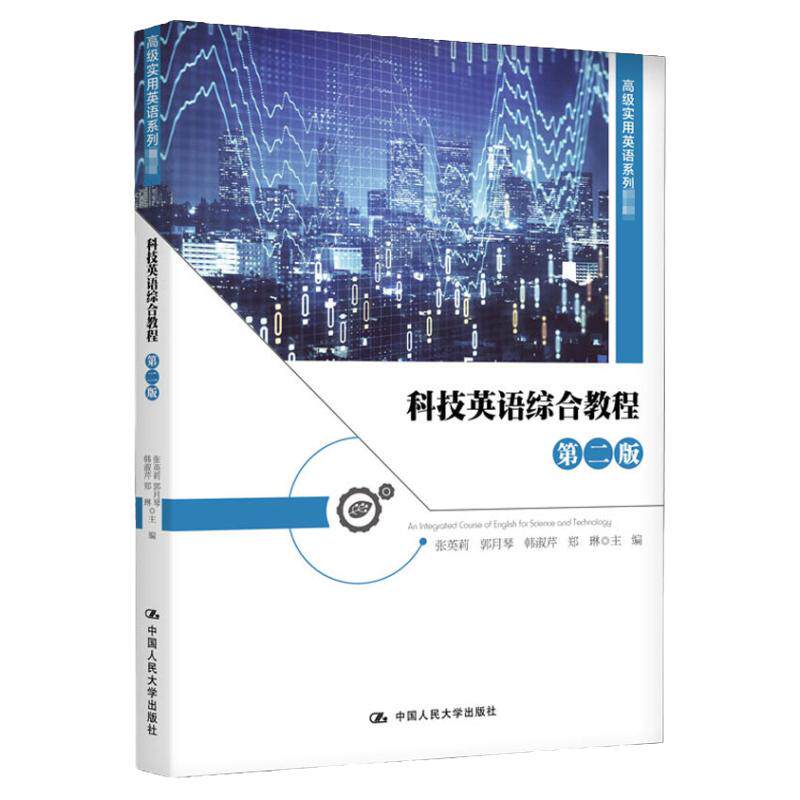 科技英语综合教程第二版