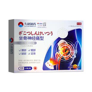 日本久研坐骨神经痛贴通络贴膏腰突突出腿麻屁股疼药压迫膏药