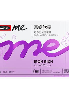 swisse我的斯维诗女性富铁软糖