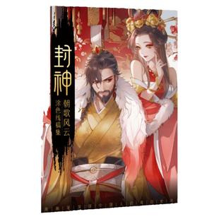 封神 水彩线稿集 朝歌风云 8张填色线稿 古风线稿临摹涂色集 封神榜纣王妲己杨戬哪吒伯邑考古风插画 飞乐鸟