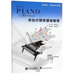 当当网 菲伯尔钢琴基础教程第3级 第3三级 共2册 钢琴课程乐理技巧演奏书 人民音乐出版社 儿童初级入门钢琴基础练习曲教材教程书