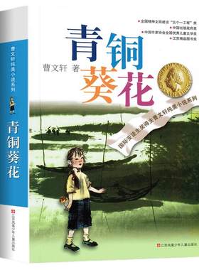 青铜葵花正版曹文轩原著纯美小说